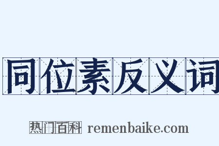 同位素反义词是什么意思的图片